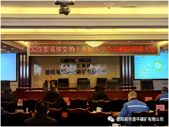 德陽市國資委系統十九屆五中全會宣講大會（綿竹片區）在清平磷礦召開